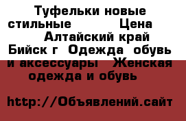 Туфельки новые стильные 38, 39 › Цена ­ 500 - Алтайский край, Бийск г. Одежда, обувь и аксессуары » Женская одежда и обувь   